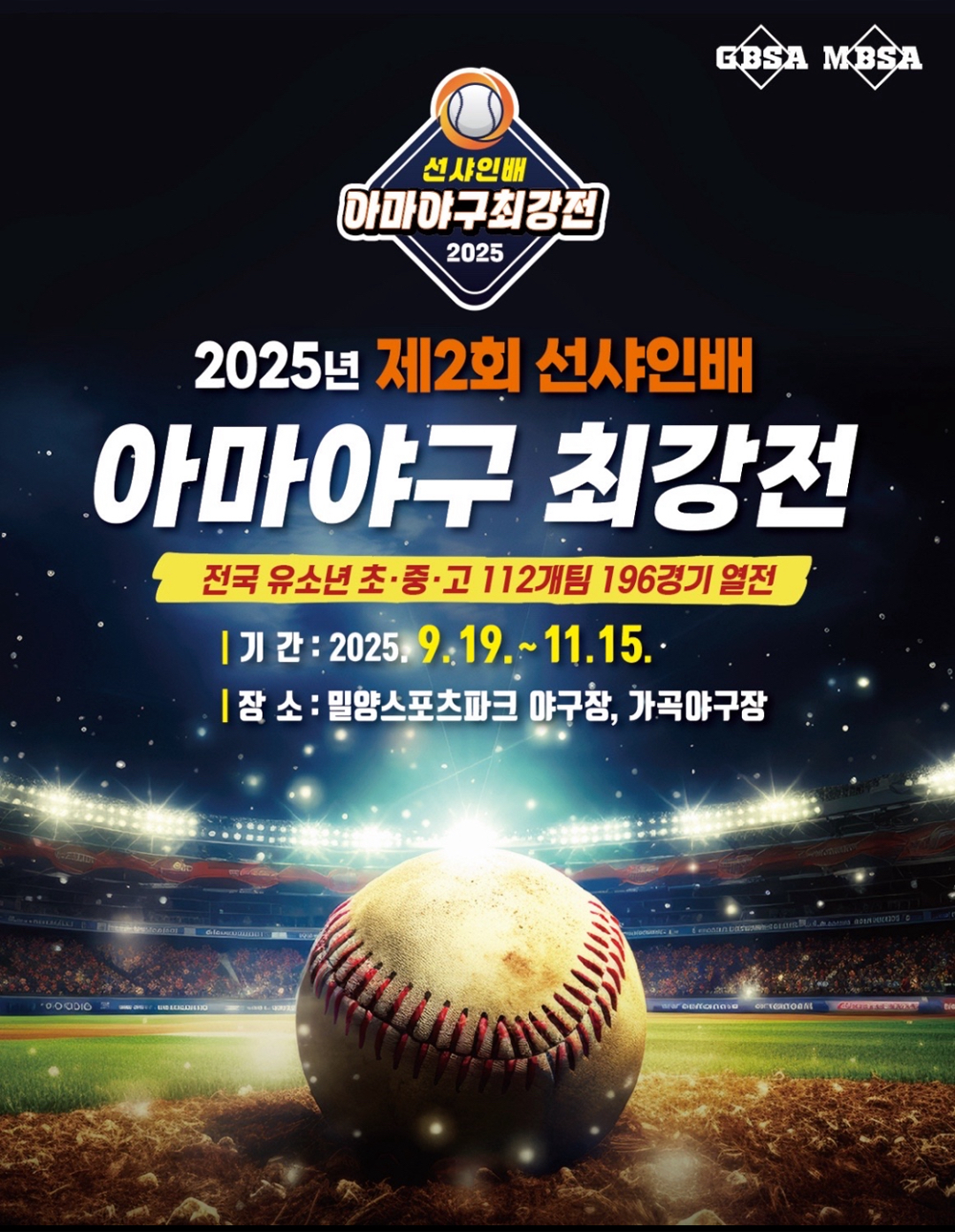 제 2회 선샤인배 아마야구 최강자전  일정