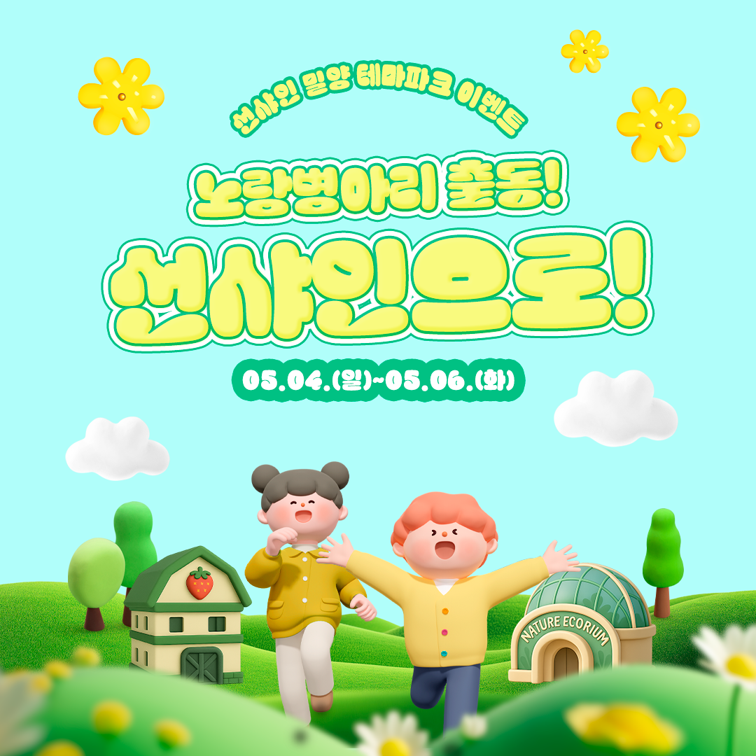 5월 4일(일)부터 6일(월)까지, 선샤인 밀양 테마파크에서 다양한 이벤트가 열립니다.