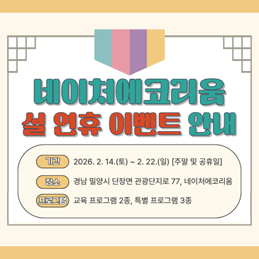 네이처에코리움 설 연휴 이벤트 안내