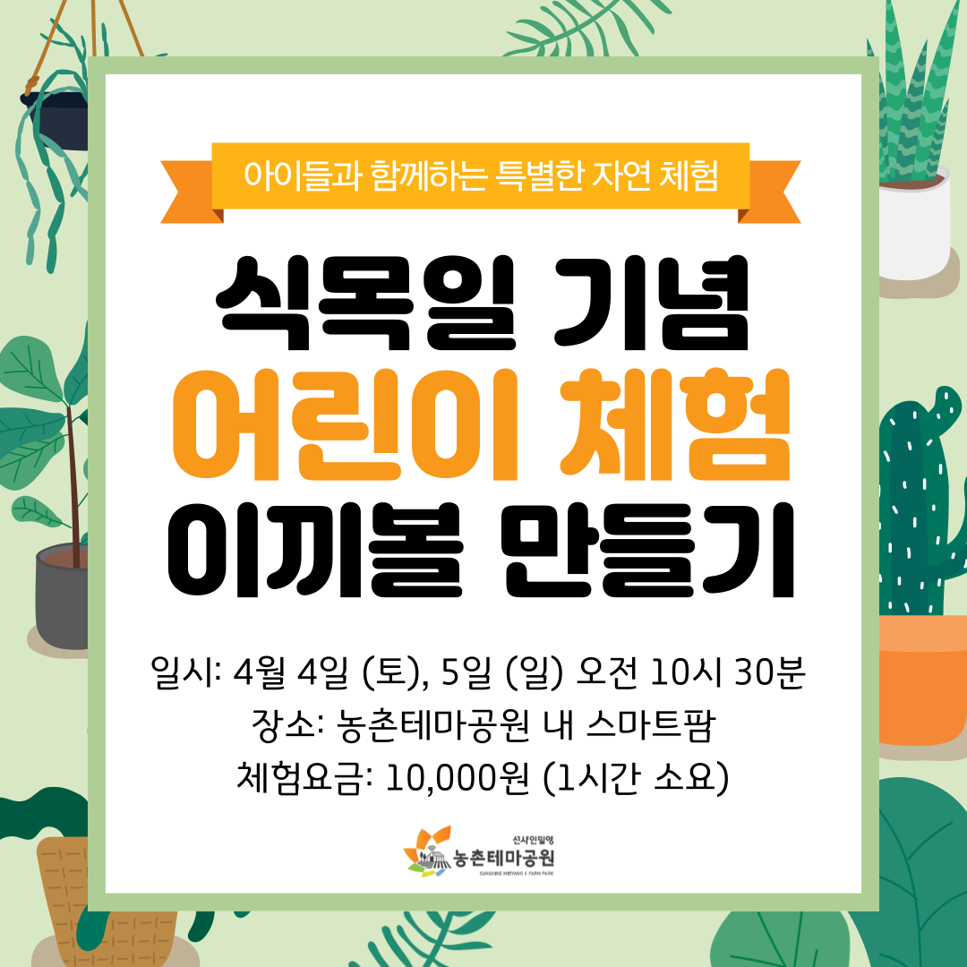 식목일 기념 어린이 체험 이끼볼 만들기