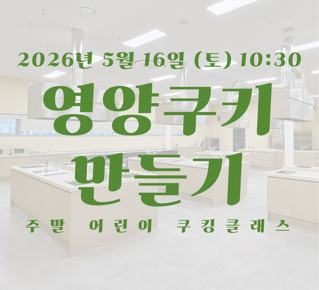 5월 16일 토요일 어린이 쿠킹.png
