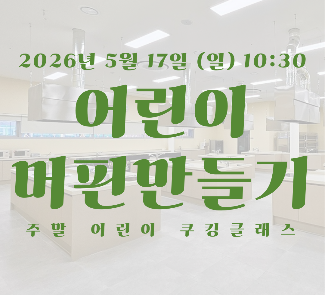5월 17일 일요일 어린이 쿠킹.png
