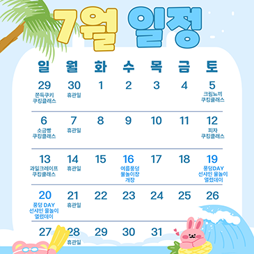7월 일정 안내