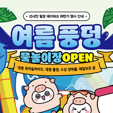 선샤인 밀양 테마파크 여름풍덩물놀이장