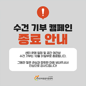 수건 기부 종료 안내