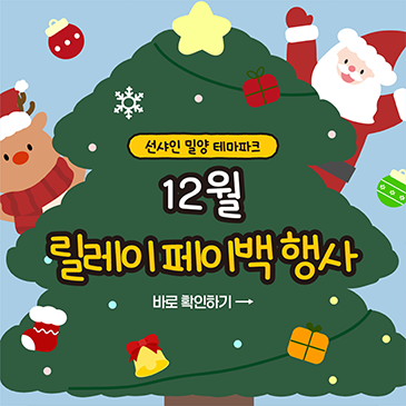 12월 릴레이 페이백 행사
