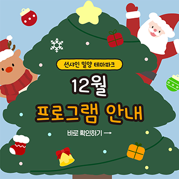 12월 선샤인 밀양 테마파크 프로그램 안내