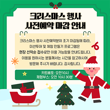 크리스마스 행사 사전예약 마감 안내