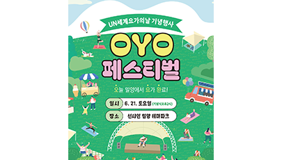 UN 세계 요가의 날 