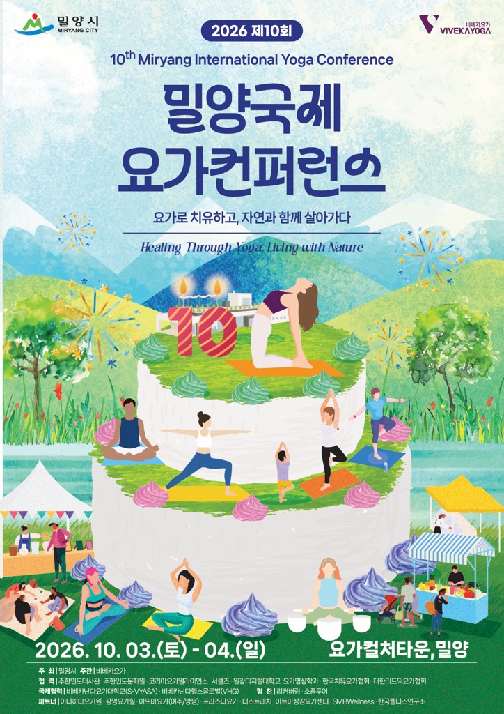 포스터(제10회 밀양국제요가콘퍼런스).jpg