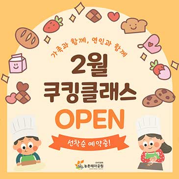 2월 쿠킹클래스 오픈