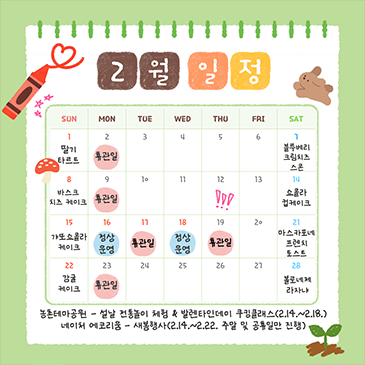 2월 일정 안내
