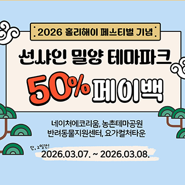 선샤인밀양테마파크 페이백행사 안내