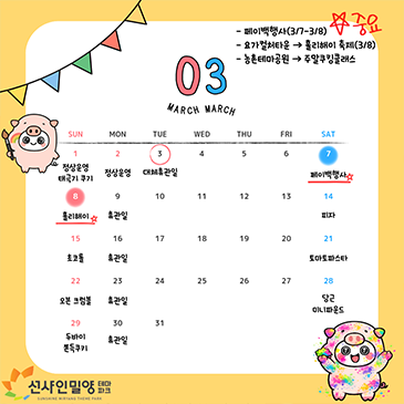 3월 일정 안내