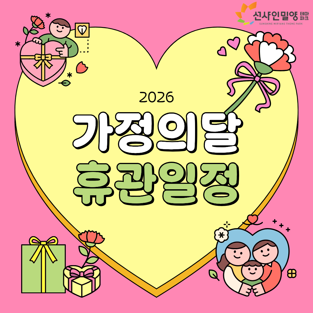 선샤인밀양테마파크 5월 가정의 달 휴관 안내