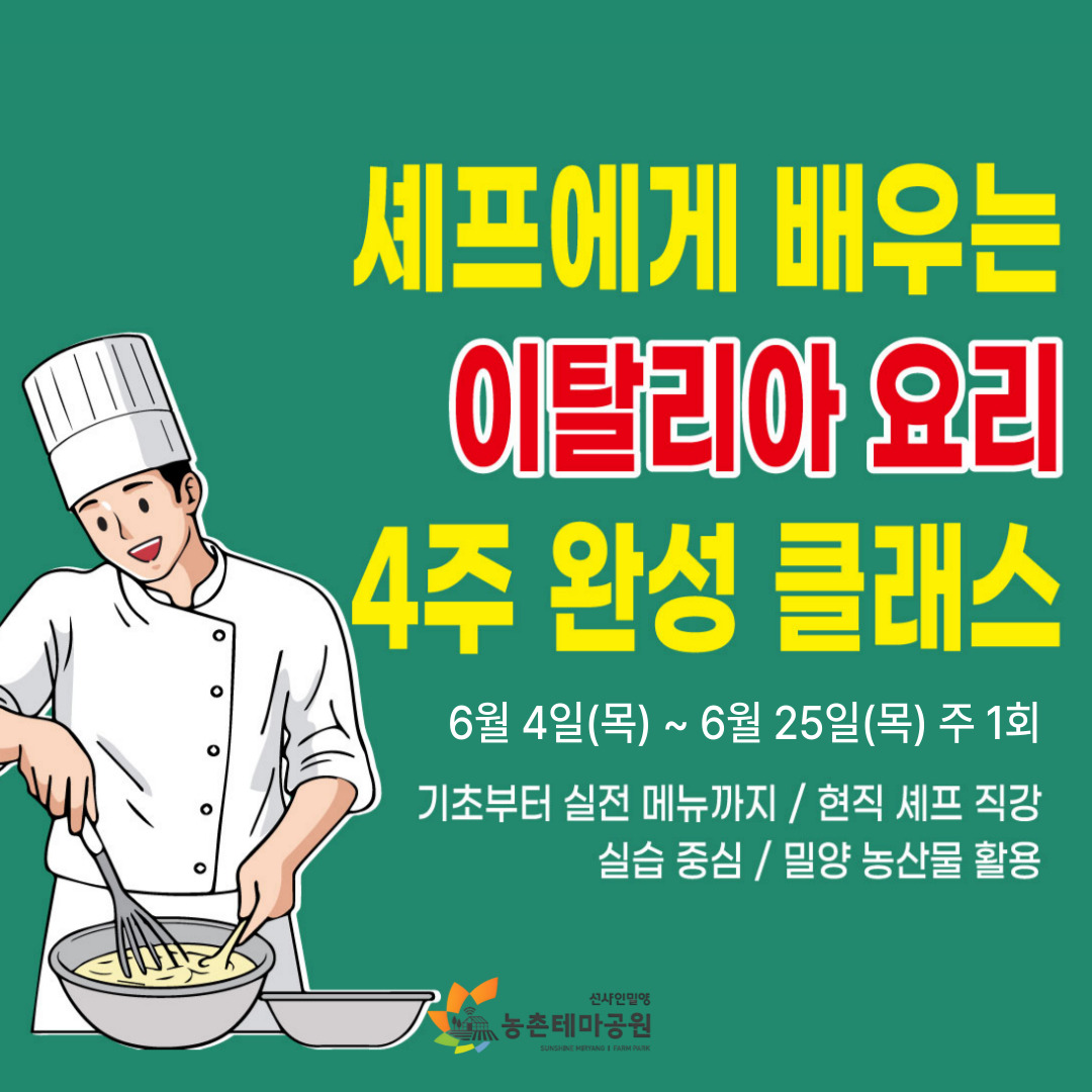 셰프에게 배우는 이탈리아 요리 4주 완성 클래스