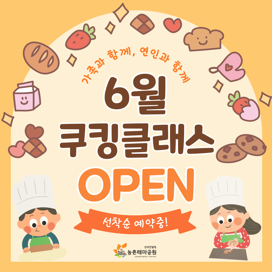 6월 쿠킹클래스 오픈