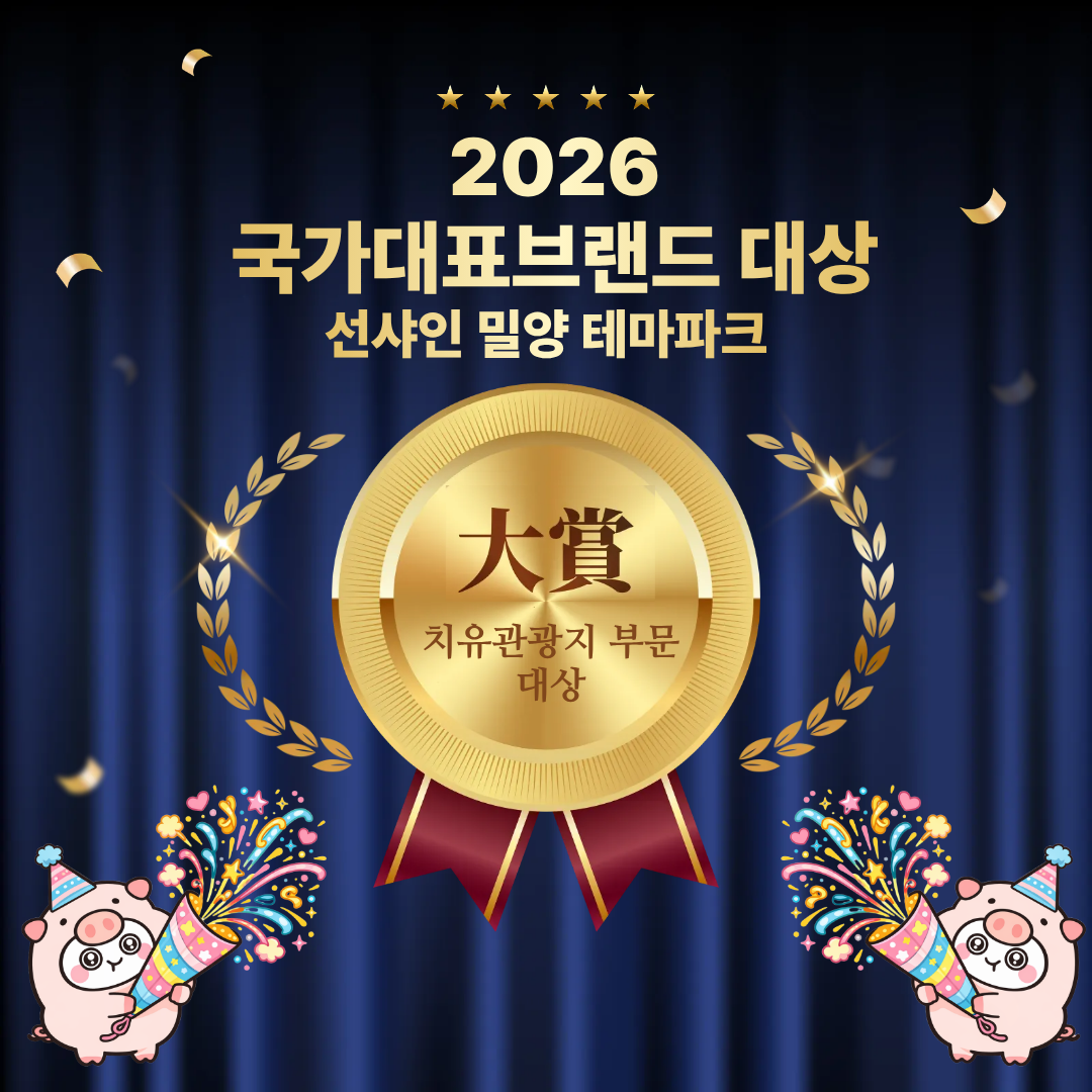 선샤인밀양테마파크 2026 국가대표브랜드 대상 수상