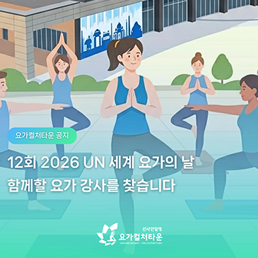 UN 세계 요가의 날 함께할 요가 강사를 찾습니다!