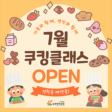 7월 쿠킹클래스 오픈
