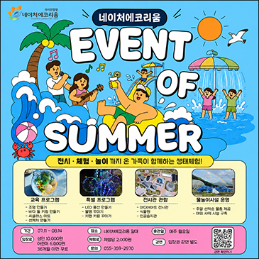 올여름, 네이처에코리움에서 시원하게 즐겨보세요!