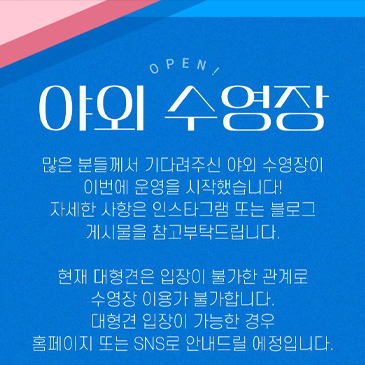 반려동물 지원센터 야외수영장 오픈 안내