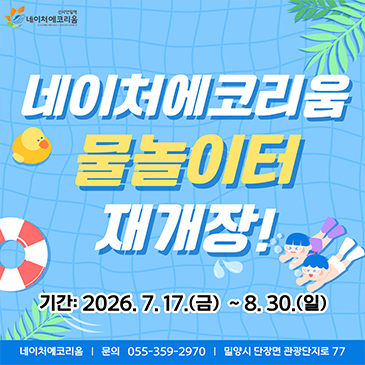 네이처에코리움 물놀이터 재개장 안내