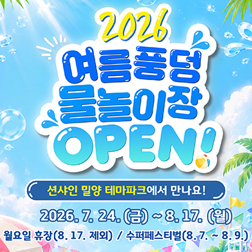 2026 여름 풍덩 물놀이장 이용 안내