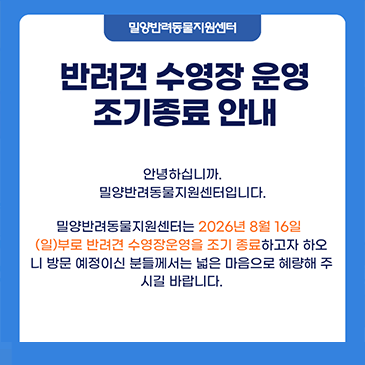 반려견 수영장 운영 조기종료 안내