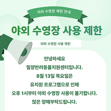반려동물지원센터 야외 수영장 사용 제한 안내