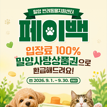 밀양 반려동물지원센터 페이백 행사 안내