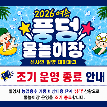 2026 여름 풍덩 물놀이장 조기 운영 종료 안내