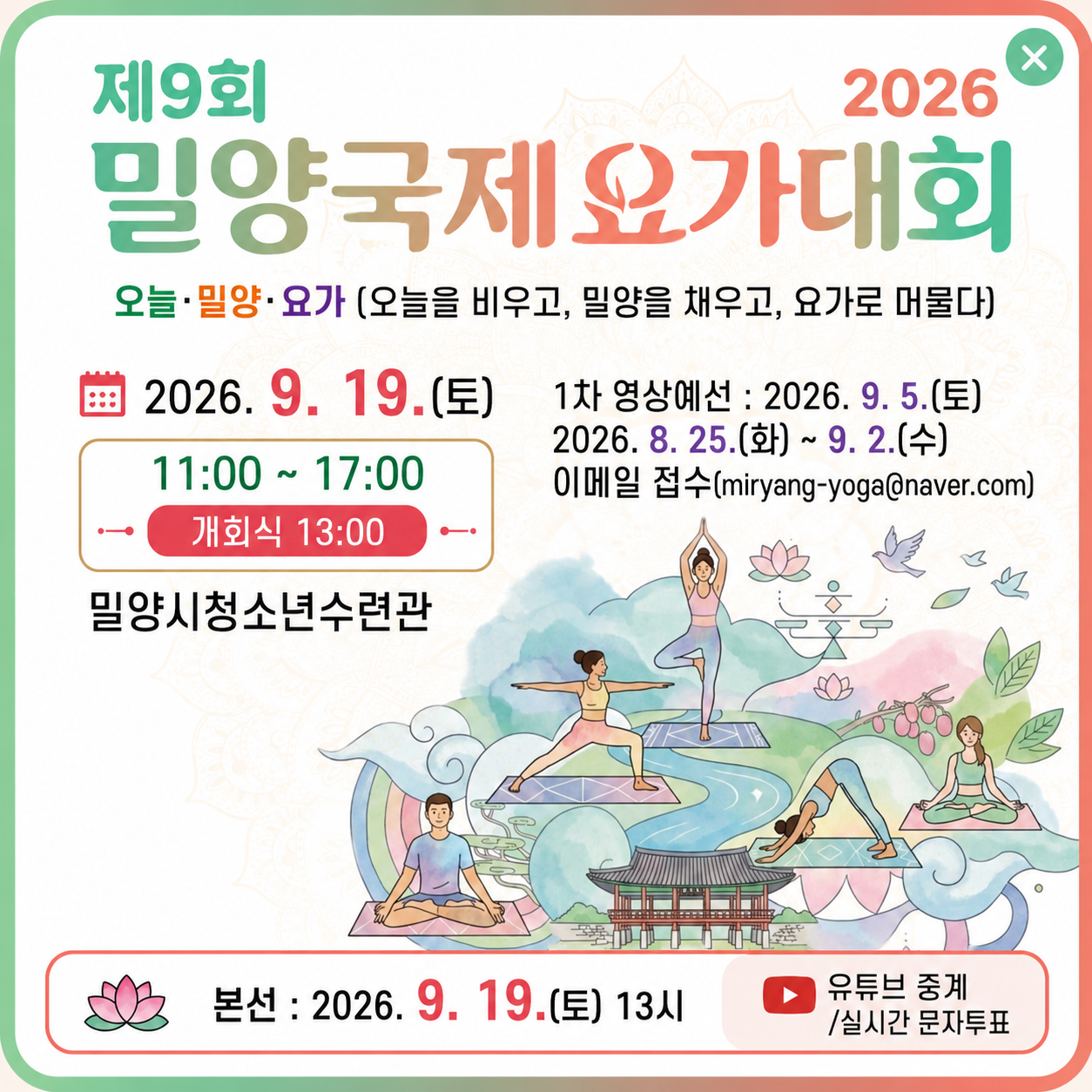 제9회 밀양 국제 요가대회 참가자 모집