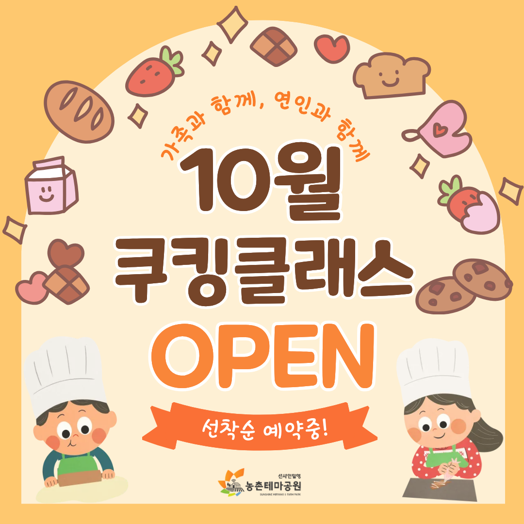 10월 쿠킹클래스 오픈