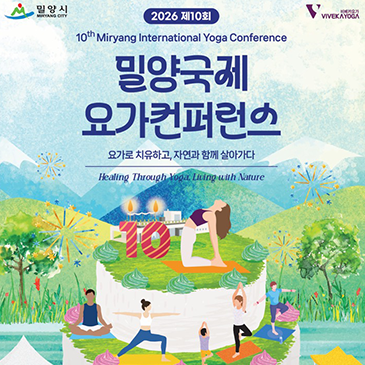 2026 밀양국제요가컨퍼런스 개최 안내