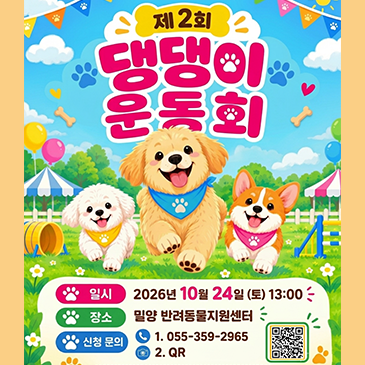 제2회 댕댕이 한마음 운동회가 열립니다!