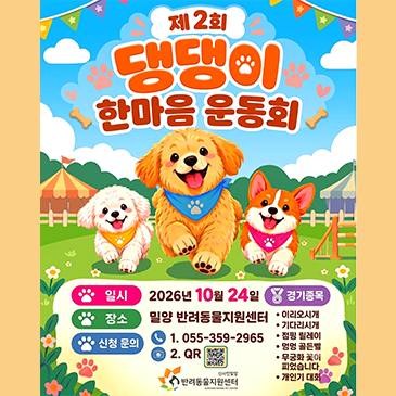 제2회 댕댕이 한마음 운동회가 열립니다!