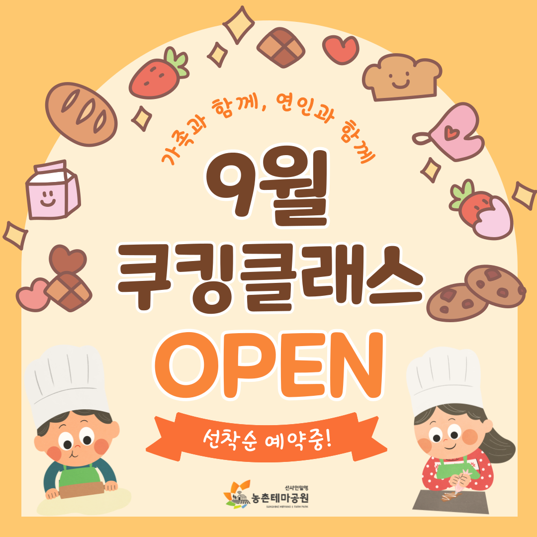 9월 쿠킹클래스 오픈