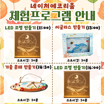 네이처에코리움 가을 체험프로그램