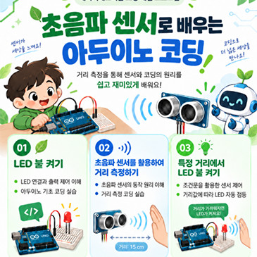 생체모방 Nature-Tech 탐험대 코딩교육