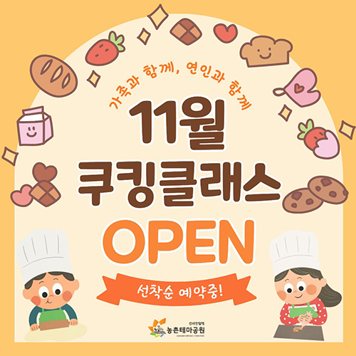11월 쿠킹클래스 오픈