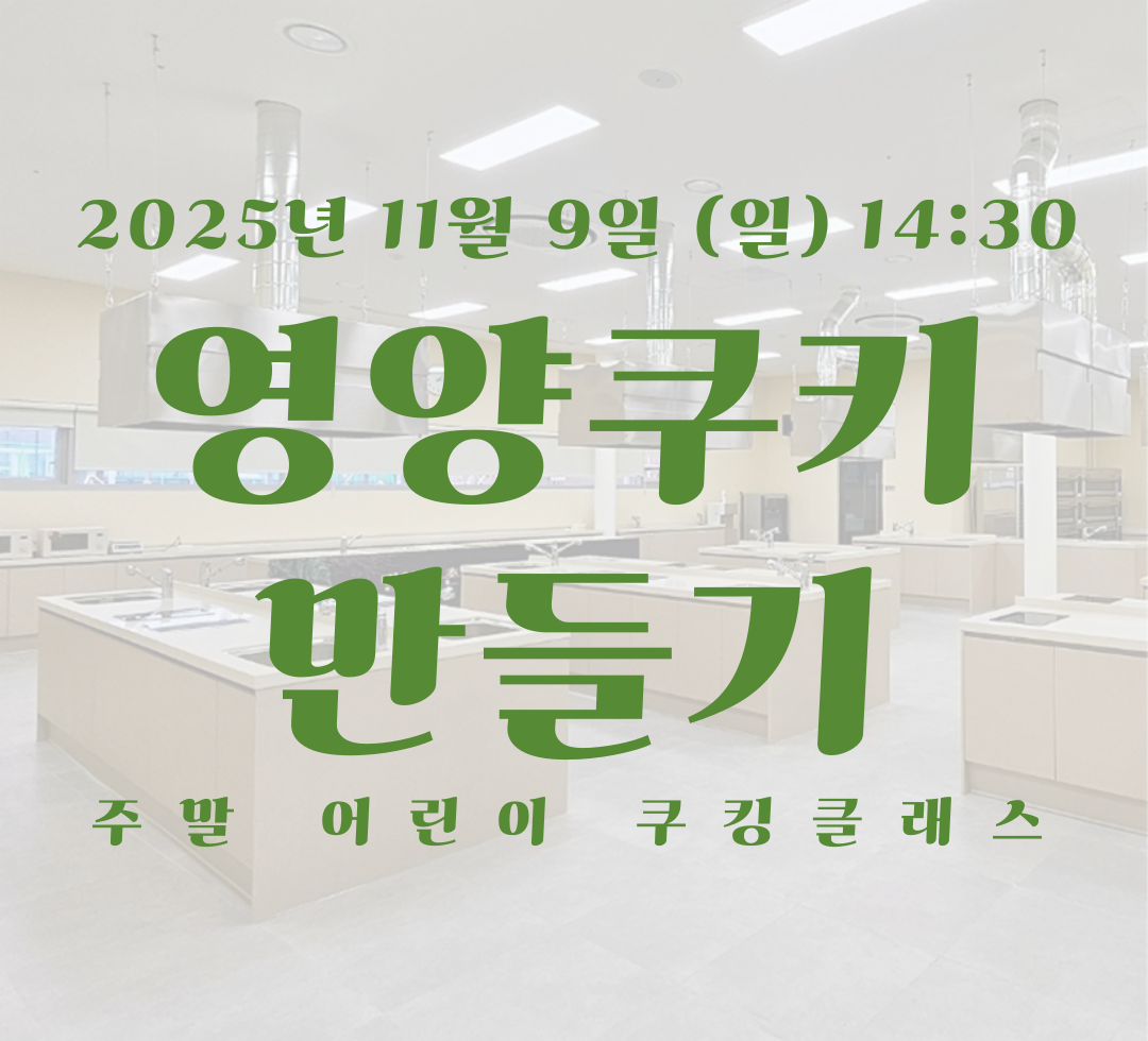 11월 9일 일요일 어린이 쿠킹.png