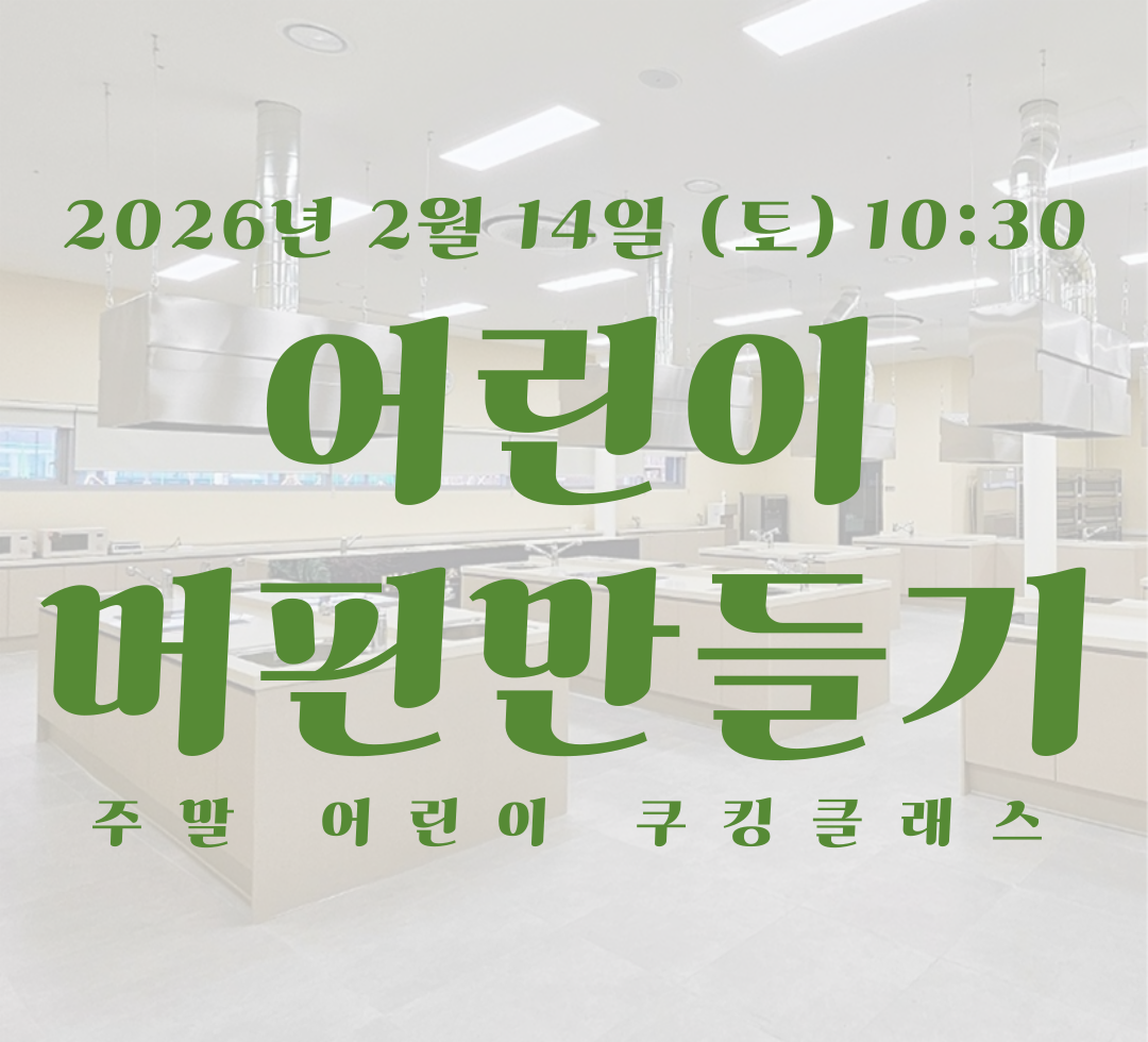 2월 14일 토요일 어린이 쿠킹.png