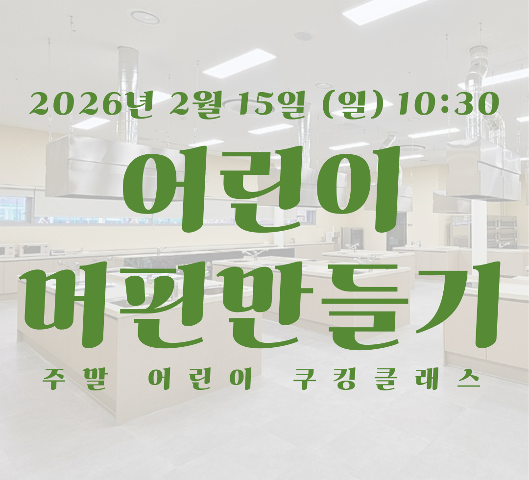 2월 15일 일요일 어린이 쿠킹.png