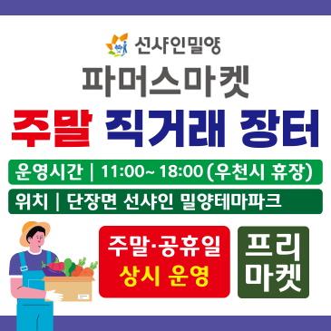 파머스마켓 주말 직거래 장터 안내