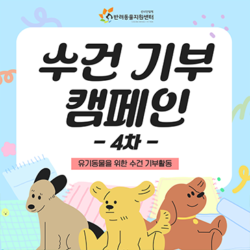수건기부 캠페인 4차 안내