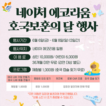 네이처 에코리움 호국보훈의 달 행사 안내