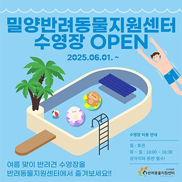 반려동물지원센터 수영장 OPEN