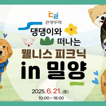 [댕댕이와 떠나는 웰니스 피크닉 in 밀양] 참가자 모집