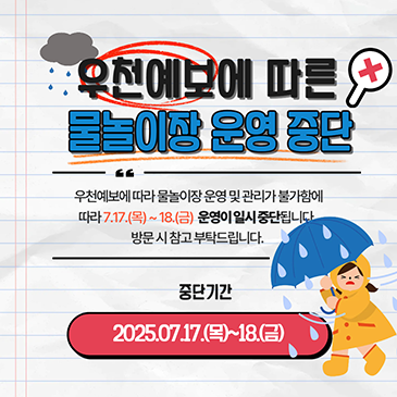 우천에 따른 물놀이장 운영 중단 안내